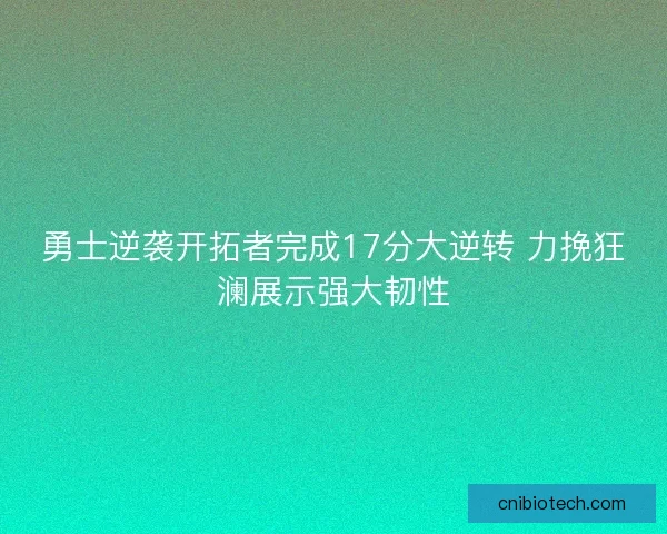 勇士逆袭开拓者完成17分大逆转 力挽狂澜展示强大韧性 勇士逆袭开拓者完成17分大逆转 力挽狂澜展示强大韧性