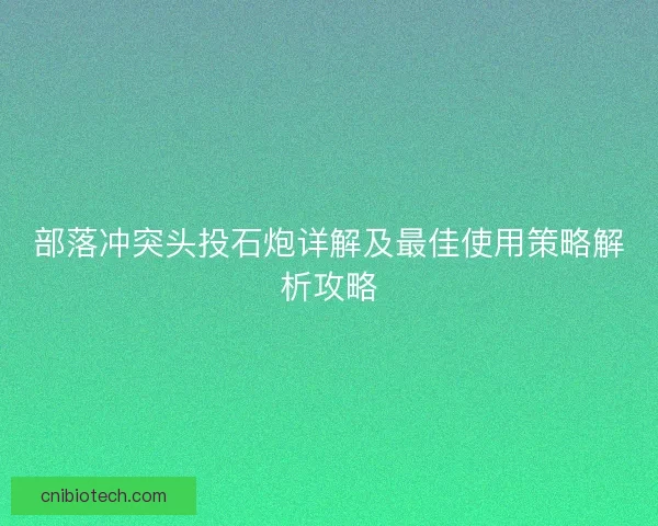 部落冲突头投石炮详解及最佳使用策略解析攻略