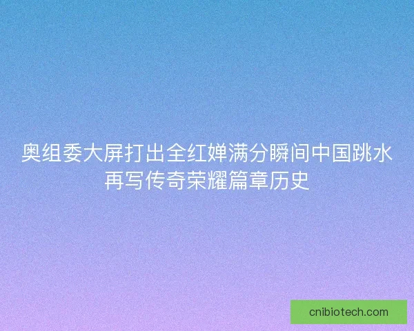 奥组委大屏打出全红婵满分瞬间中国跳水再写传奇荣耀篇章历史