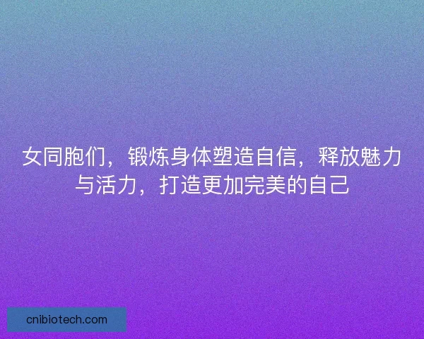 女同胞们，锻炼身体塑造自信，释放魅力与活力，打造更加完美的自己