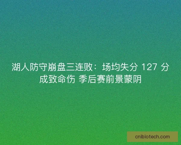 湖人防守崩盘三连败：场均失分 127 分成致命伤 季后赛前景蒙阴