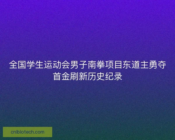 全国学生运动会男子南拳项目东道主勇夺首金刷新历史纪录